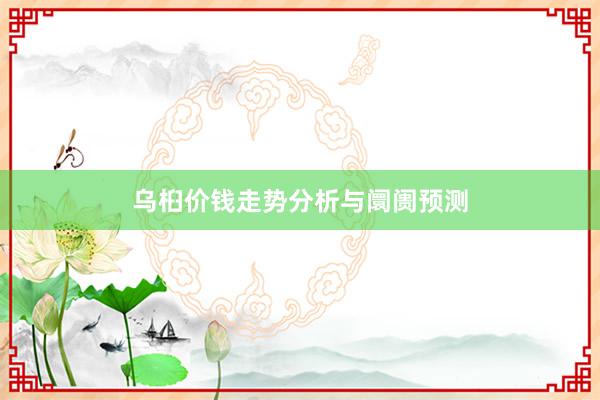 乌桕价钱走势分析与阛阓预测
