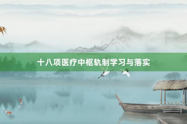 十八项医疗中枢轨制学习与落实