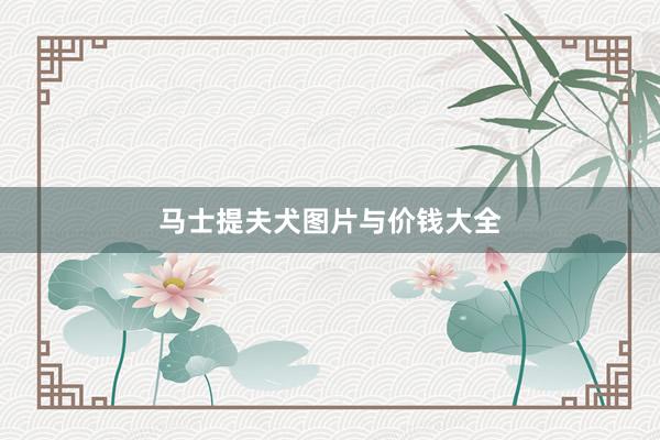 马士提夫犬图片与价钱大全