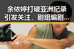 余依婷打破亚洲纪录引发关注，剧组编剧蒙淇淇向白鹿道歉事件也成为焦点
