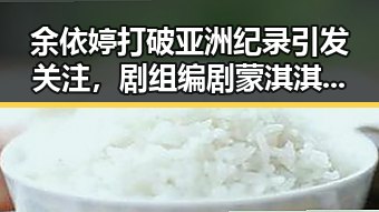 余依婷打破亚洲纪录引发关注，剧组编剧蒙淇淇向白鹿道歉事件也成为焦点