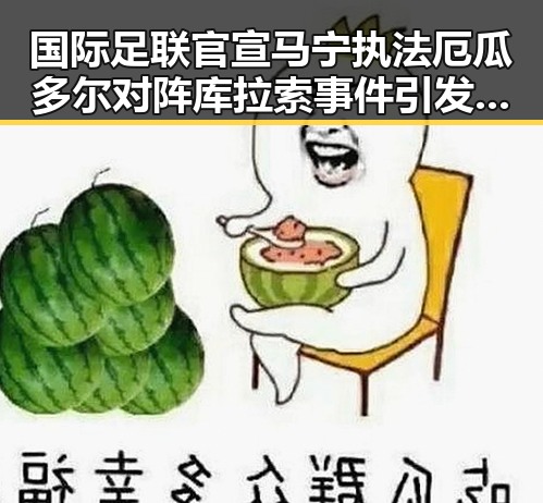 国际足联官宣马宁执法厄瓜多尔对阵库拉索事件引发关注，河南南部多降水影响赛程调整