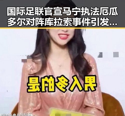 国际足联官宣马宁执法厄瓜多尔对阵库拉索事件引发关注，河南南部多降水影响赛程调整