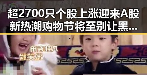 超2700只个股上涨迎来A股新热潮购物节将至别让黑科技影响你的选择