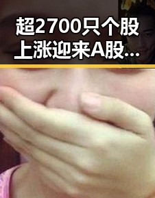 超2700只个股上涨迎来A股新热潮购物节将至别让黑科技影响你的选择