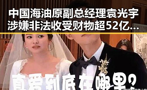 中国海油原副总经理袁光宇涉嫌非法收受财物超52亿实现祖国完全统一才能永保太平
