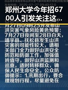 郑州大学今年招6700人引发关注 这届世界杯背后“注水”现象值得深思