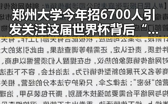 郑州大学今年招6700人引发关注 这届世界杯背后“注水”现象值得深思