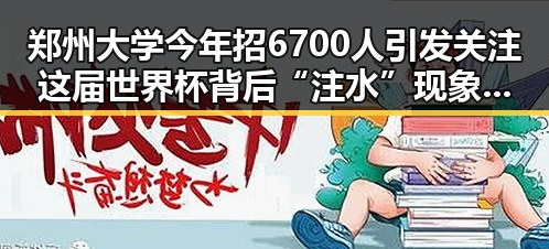 郑州大学今年招6700人引发关注 这届世界杯背后“注水”现象值得深思