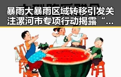 暴雨大暴雨区域转移引发关注 漯河市专项行动揭露“清朗”整治新动向