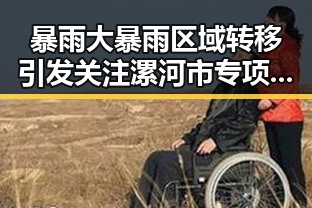 暴雨大暴雨区域转移引发关注 漯河市专项行动揭露“清朗”整治新动向