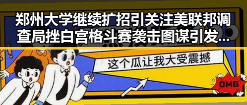 郑州大学继续扩招引关注 美联邦调查局挫白宫格斗赛袭击图谋引发警觉