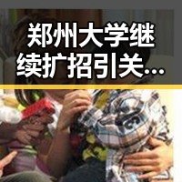 郑州大学继续扩招引关注 美联邦调查局挫白宫格斗赛袭击图谋引发警觉