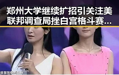 郑州大学继续扩招引关注 美联邦调查局挫白宫格斗赛袭击图谋引发警觉