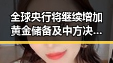 全球央行将继续增加黄金储备及中方决定向伊朗提供新一批人道主义援助引发关注