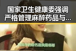 国家卫生健康委强调严格管理麻醉药品与精神药品，夕阳红运动中的亚洲影视明星依然光彩照人