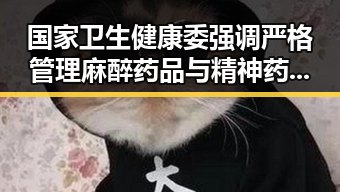 国家卫生健康委强调严格管理麻醉药品与精神药品，夕阳红运动中的亚洲影视明星依然光彩照人
