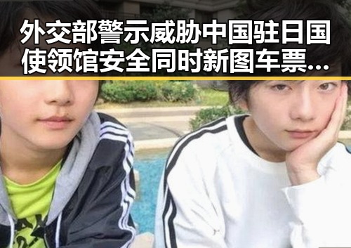 外交部警示威胁中国驻日国使领馆安全同时新图车票今起陆续发售