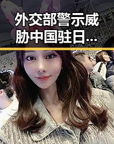 外交部警示威胁中国驻日国使领馆安全同时新图车票今起陆续发售