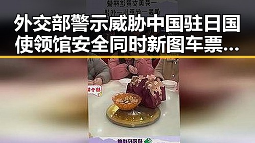 外交部警示威胁中国驻日国使领馆安全同时新图车票今起陆续发售