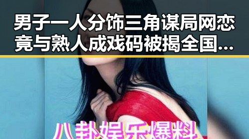 男子一人分饰三角谋局网恋竟与熟人成戏码被揭 全国影响力媒体总编辑湘潭行启幕引发热议