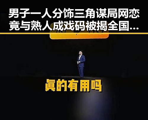 男子一人分饰三角谋局网恋竟与熟人成戏码被揭 全国影响力媒体总编辑湘潭行启幕引发热议