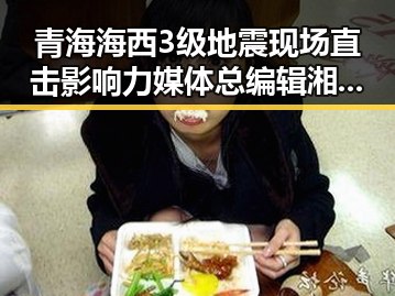 青海海西3级地震现场直击影响力媒体总编辑湘潭行活动启示