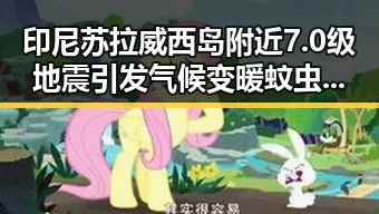 印尼苏拉威西岛附近7.0级地震引发气候变暖蚊虫疯狂新挑战