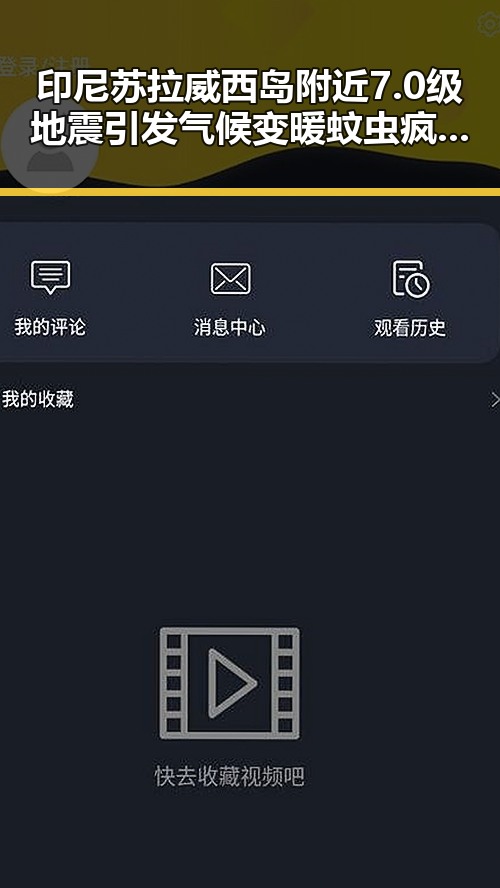 印尼苏拉威西岛附近7.0级地震引发气候变暖蚊虫疯狂新挑战