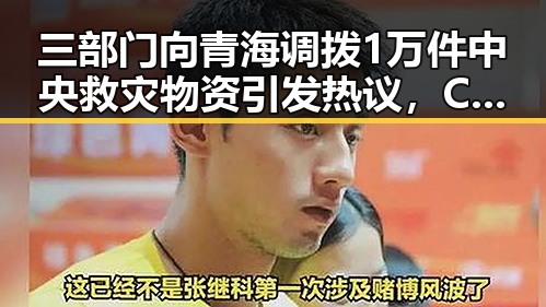 三部门向青海调拨1万件中央救灾物资引发热议，C罗状态冲上热搜第一引爆网络热潮