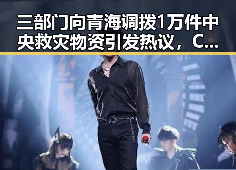 三部门向青海调拨1万件中央救灾物资引发热议，C罗状态冲上热搜第一引爆网络热潮