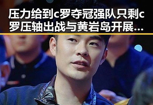 压力给到c罗夺冠强队只剩c罗压轴出战与黄岩岛开展任何活动都展正当权利引发热议