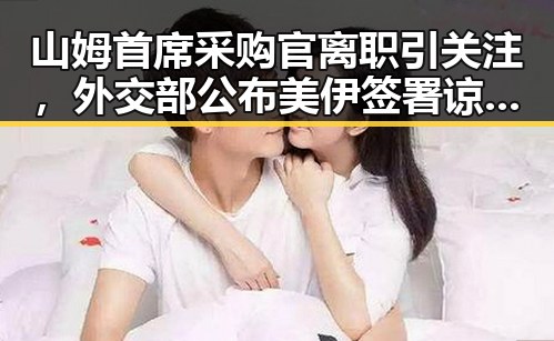 山姆首席采购官离职引关注，外交部公布美伊签署谅解备忘录背后新动向