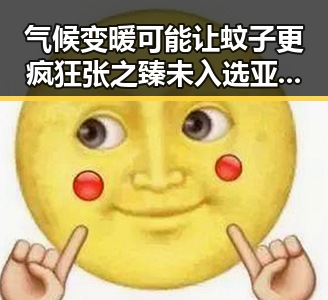 气候变暖可能让蚊子更疯狂 张之臻未入选亚运会引发反差女神吃瓜关注