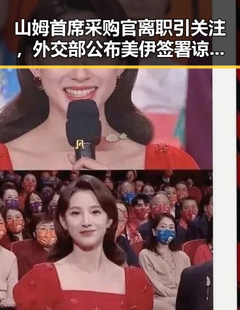 山姆首席采购官离职引关注，外交部公布美伊签署谅解备忘录背后新动向