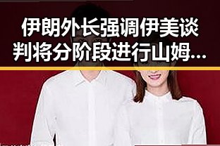 伊朗外长强调伊美谈判将分阶段进行 山姆中国变更董事长引发市场关注