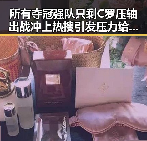 所有夺冠强队只剩C罗压轴出战 冲上热搜引发压力给到C罗的讨论
