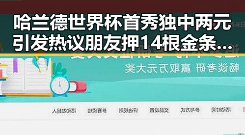哈兰德世界杯首秀独中两元引发热议 朋友押14根金条借走250万后失联真相曝光