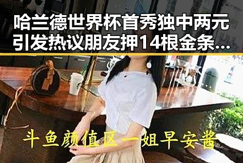 哈兰德世界杯首秀独中两元引发热议 朋友押14根金条借走250万后失联真相曝光