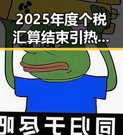 2025年度个税汇算结束引热议 C罗最新发声冲上热搜第一