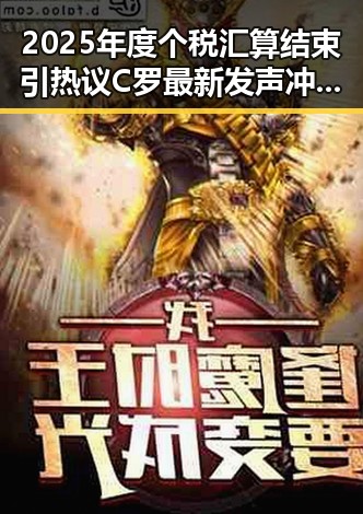 2025年度个税汇算结束引热议 C罗最新发声冲上热搜第一