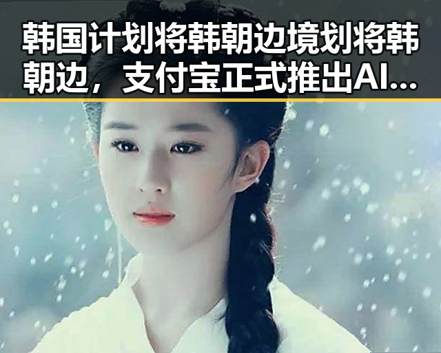 韩国计划将韩朝边境划将韩朝边，支付宝正式推出AI版“阿宝”引发热议