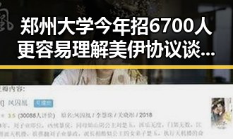郑州大学今年招6700人更容易理解 美伊协议谈判第二阶段或迎新突破