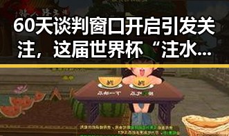 60天谈判窗口开启引发关注，这届世界杯“注水”疑云引发热议