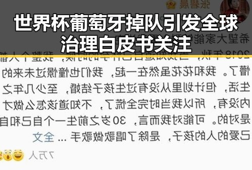 世界杯葡萄牙掉队引发全球治理白皮书关注