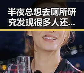 半夜总想去厕所研究发现很多人还不知道的4个兆头，10分钟就能恢复精神的秘密