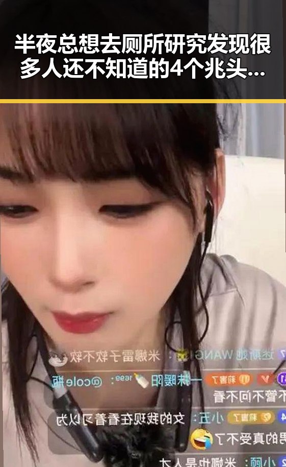 半夜总想去厕所研究发现很多人还不知道的4个兆头，10分钟就能恢复精神的秘密
