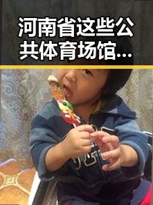 河南省这些公共体育场馆设施在端午节期间开放，深圳紧急发文要求全市中小学生留在学校引发关注