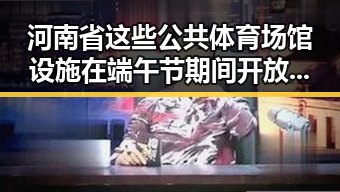 河南省这些公共体育场馆设施在端午节期间开放，深圳紧急发文要求全市中小学生留在学校引发关注