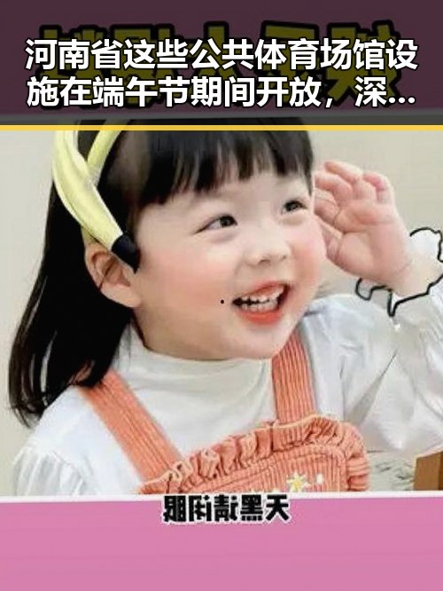 河南省这些公共体育场馆设施在端午节期间开放，深圳紧急发文要求全市中小学生留在学校引发关注